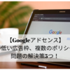 【Googleアドセンス】価値の低い広告枠、複数のポリシー違反問題の解決策5つ！