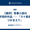 【書評】青春小説の金字塔的作品――『ライ麦畑でつかまえて』