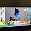 投資のお勉強　12月31日　Paypal 日本企業の更なる買収か