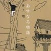 「あすなろ物語」と“おめざ”