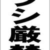 シンプルＡ型スタンド看板「チラシ厳禁（黒）」【その他・最安】全長１ｍ