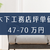 木下工務店の坪単価と相場価格は47万円～70万円。見積り値引きは相見積りが鍵