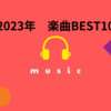 2023年よく聴いた曲　BEST10!!