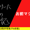 【日記】お前マジでさ