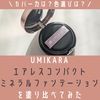 【色選び】UMIKARAのエアレスファンデーションを塗り比べてみた。口コミ