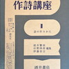 現代作詩講座Ⅱ　詩の作りかた　壺井繁治・村野四郎・伊藤信吉編