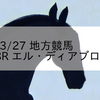 2023/3/27 地方競馬 大井競馬 8R エル・ディアブロ賞(C2)
