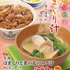 すき家の春の味覚、はまぐりと菜の花のみそ汁をいただく