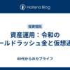 資産運用：令和のゴールドラッシュ金と仮想通貨