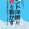 カプラン『インド洋圏が、世界を動かす』：歴史の話はいいんだが、それが現代的なまとまりと意義を持つという説明が弱すぎ