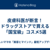 皮膚科医が断言！ドラッグストアで買える「国宝級」コスメ5選