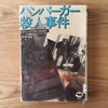 そのかなしみの根をとおして / リチャード・ブローティガン『ハンバーガー殺人事件』