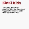 KinKi Kids CONCERT 20.2.21 -Everything happens for a reason-(初回盤 DVD) & (通常盤 DVD)の予約ができるお店