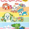 NHKこどものうた楽譜集 2016年度版発売中です（「あおうよ！」「かんぱーい！！」も収載）