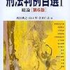 川出敏裕「いわゆる｢かすがい｣理論」（刑法判例百選Ⅰ第６版P213）