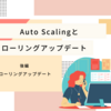 Auto Scalingとローリングアップデート 後編 - ローリングアップデート