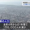 ワクチン接種率トップの秋田県の人口減少に歯止めがかからない