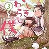「ざしきわらしと僕」3巻(Kindle版)