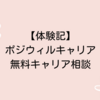 【体験だけでもおすすめ！】無料キャリア相談　ポジウィルキャリア　体験記