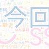 　Twitterキーワード[#メンテの日なのでssを貼る]　01/19_01:02から60分のつぶやき雲