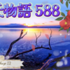 【源氏物語588 第18帖 松風12】明石入道は、これが永遠の別れになること、自分が煙になる夕べまで 姫君の幸せを祈ることだろうと 自分の心のうちを伝える。