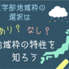 母子家庭の医学部地域枠選択はあり？なし？まずは地域枠を知ることから！