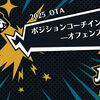 【2025OTA】ポジションコーチインタビュー—オフェンス—