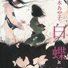 小説『白蝶花』（宮木あや子、新潮社）感想