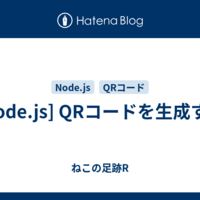  [Node.js] QRコードを生成する