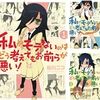 谷川ニコ『私がモテないのはどう考えてもお前らが悪い！』1〜14巻、『私の友達がモテないのはどう考えてもお前らが悪い！』