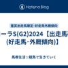 フローラS(G2)2024【出走馬確定(好走馬･外厩傾向)】