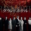 ミュージカル『グランドホテル　GRAND HOTEL』ビジュアル公開！　