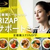 RIZAP(ライザップ)監修『サポートミール』でダイエットと健康を手軽にサポート！