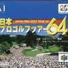 ニンテンドウ６４の64DD 日本プロゴルフツアー64というゲームを持っている人に  大至急読んで欲しい記事