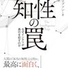 「知性の罠」 賢さだけでは足りない理由