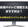 新築時のテレビ視聴はアンテナか光か。わが家は光テレビにしました！