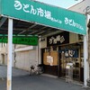 うどん市場 めんくい