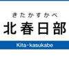 北春日部駅周辺の飲食店レビューまとめ