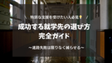 【特別な支援を受けたい人必見】成功する就学先の選び方完全ガイド【進路失敗は限りなく減らせる】