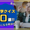 面白い雑学クイズ10選！タメになる解説つき【2022年 最新版】