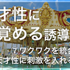 天才性に目覚めるワーク：第７回【ワクワクを統合して天才性に刺激を入れるっ！】