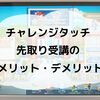 【体験談】チャレンジタッチ先取り受講のメリット・デメリットについて、わが家の受講経験をふまえて詳細にまとめてみたよ！