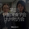 2523食目「第1回病態栄養学会九州地方会」参加しました！