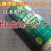 【日本初2つのオフ】糖質･プリン体70％オフ「サッポロ生ビール ナナマル」レビュー！（感想）※吞み助調理師のおいしいビールの話はこちらのブログに引っ越しました。