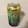 贅沢ＺＥＲＯ