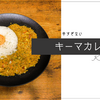 辛すぎない、ナッツ入りキーマカレー