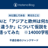 AIと「アジアと欧州は何が違うか」について仮説を語ってみた　※14000字程