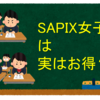 SAPIX女子は実はお得？