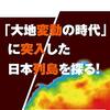 【書評・要約】『首都直下地震と南海トラフ』〜2030年代南海トラフ地震が起こる〜