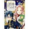 【ネタバレ感想】年下ツン王子様と笑えて可愛いラブコメディ『真面目系天然令嬢は年下王子の想いに気づかない』